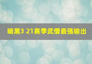 暗黑3 21赛季武僧最强输出